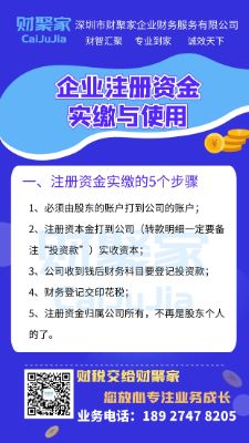 企业注册资金实缴与使用