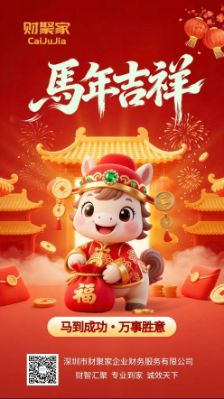 财聚家，新春快乐